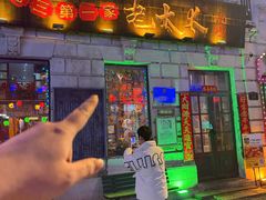 -北三老太太烧烤(人生一串上榜店)