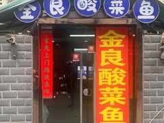-金良酸菜鱼(宁海路总店)