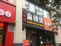 门面-金张掖麻辣烫(凤城一路店)