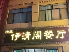 门面-清真·伊清阁餐厅