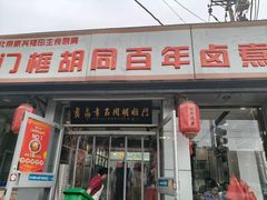 -门框胡同百年卤煮(新街口店)