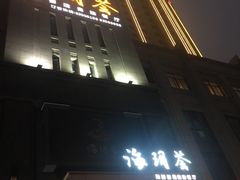 -海玥荟海鲜姿造自助餐厅(欧罗巴广场店)