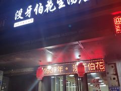 门面-没牙伯花生汤店(老药洲店)