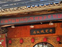 -禄源公·老莞诚饭店