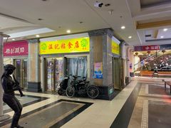 门面-清真老西北角温记粘食店(长沙路店)