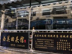 门面-西关回头馆(西关美食街店)