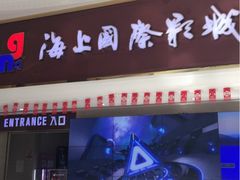 -AMG海上明珠影城(上海环球港RealDCinema店)