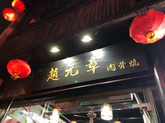 门面-赵元章肉骨烧(山塘街店)