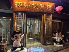 -扬派·扬州搓背馆(运河旗舰店)