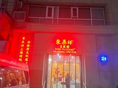 -东泰祥生煎馆(重庆北路店)