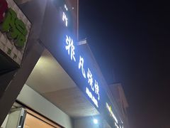 -非凡烧烤(历史博物馆店)