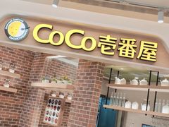 -COCO壱番屋(现代城店)