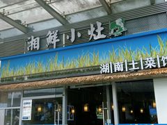 -湘鲜小灶·湖南土菜馆(龙华店)