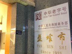 -盘飧市(春熙路店)