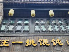 -汪一挑馄饨(老街店)