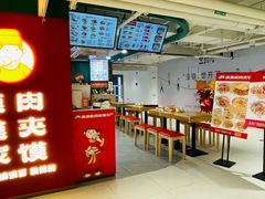 -漠漠家·凉皮·中式汉堡(中山公园店)