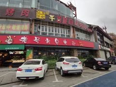 门面-老号尤兔头(幸福店)