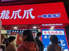 -降龙爪爪(建设路2店)