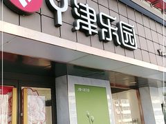 门面-津乐园(芥园道店)