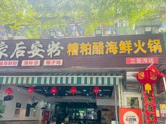 -老何家后安粉·糟粕醋海鲜火锅(三亚湾椰梦长廊店)