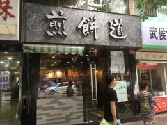 -煎饼道·新鲜现做(来福士店)