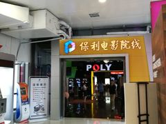 -保利国际影城(中环店)