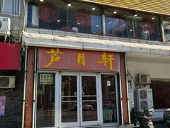 -芦月轩羊蝎子(北蜂窝店)