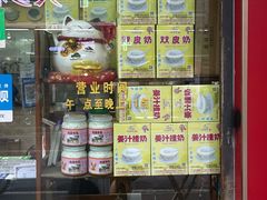 -沙湾姜埋奶(兴新包店)