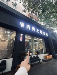 -老肖男士理发店