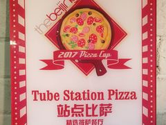 -Tubestation站点比萨(五道营店)
