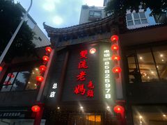 -双流老妈兔头(总店)