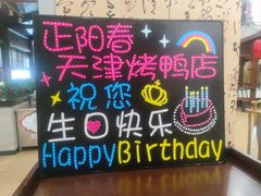 -正阳春烤鸭店(杨楼店)