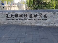-元大都城垣遗址公园