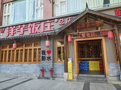 -郑件洋芋饭庄