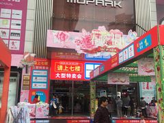 -摩登百货(岗顶店)