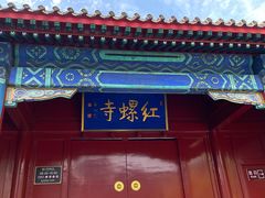 -红螺寺