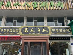 -老毛手抓·国家非遗·盐池滩羊(宁夏总店)