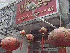 -悦宾饭馆(翠花胡同店)