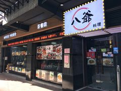 门面-八爷茶餐厅