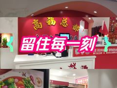 -高福麻辣烫(新阳店)