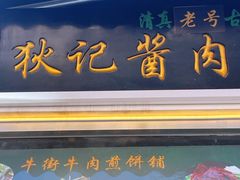 -月盛斋(牛街店)