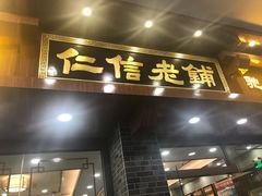 门面-仁信老铺(华盖路店)