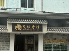 -民信老铺(双皮奶博物馆店)