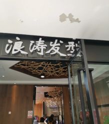 点击看大图 -浪涛发型