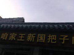 门面-咱家王新国把子肉(县东巷店)