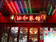 门面-协和菜馆(凤凰街店)