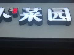 -小菜园新徽菜(北京大兴龙湖天街店)