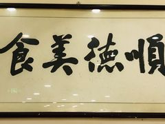 门面-顺德一品粥·20年凤城老字号(芳村店)