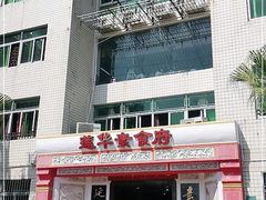 门面-莲华素食府