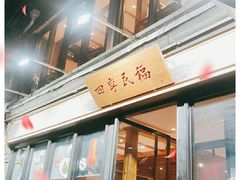 门面-四季民福烤鸭店(前门廊房二条店)